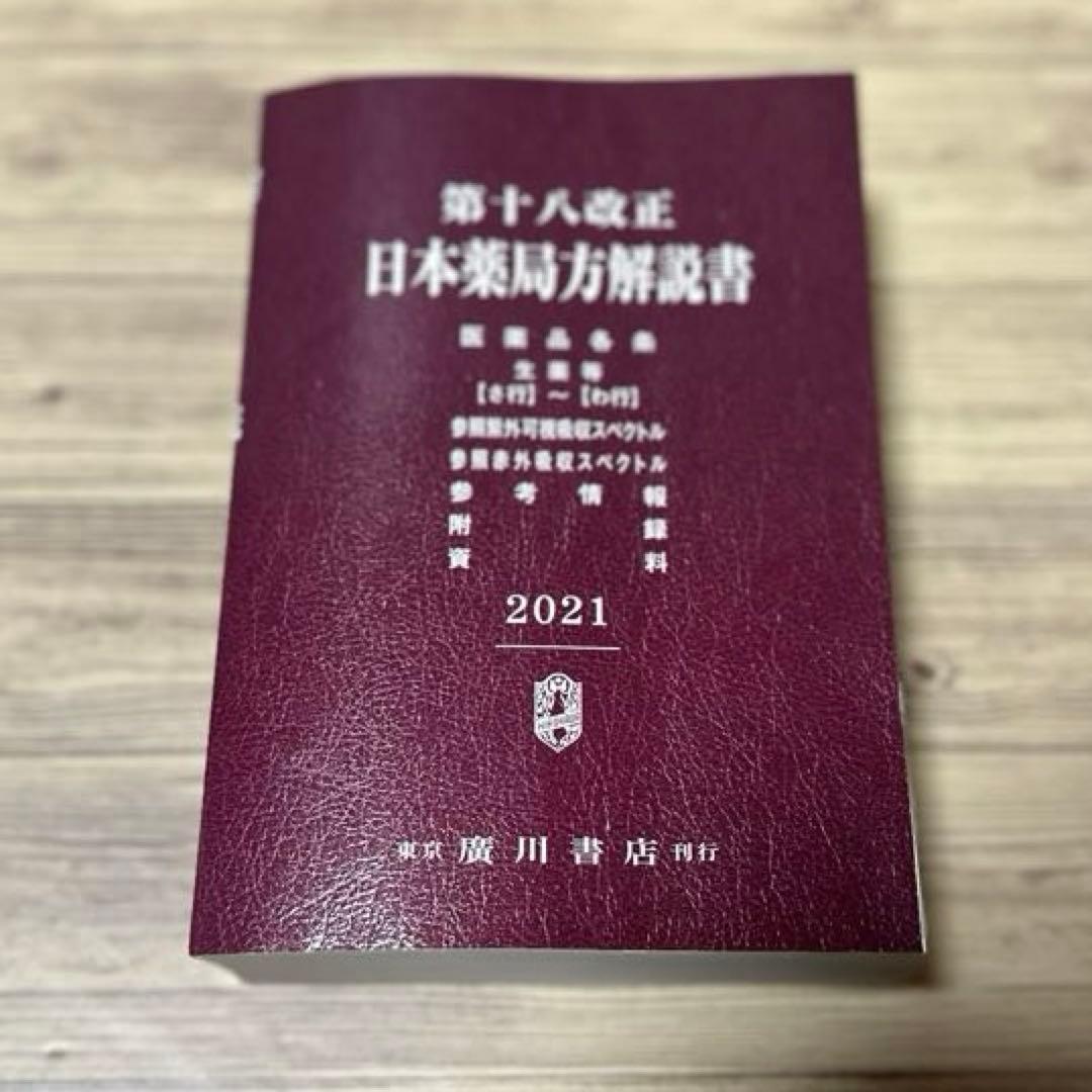 日本薬局方解説書 学生版 第十八改正 2021年版 5冊セット