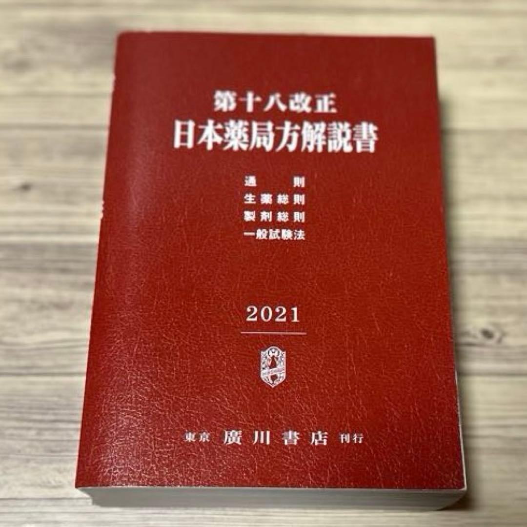 日本薬局方解説書 学生版 第十八改正 2021年版 5冊セット