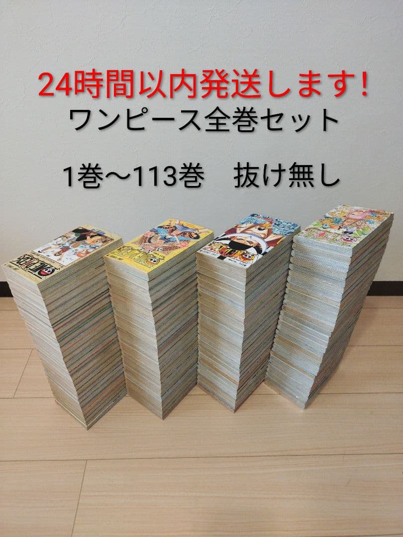 24時間以内に発送します！ワンピース全巻セット1-113巻