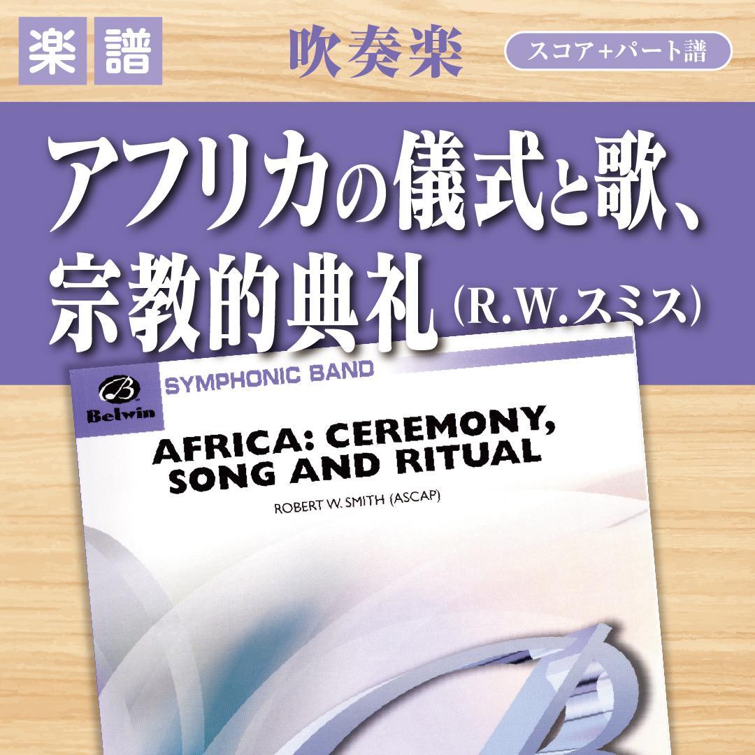 【吹奏楽譜】アフリカの儀式と歌、宗教的典礼／R.W.スミス（スコア＆パート譜）