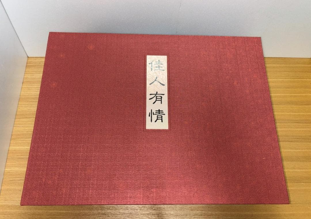 上村松園 「 佳人有情 」 平成五年三月十日　一版一刷