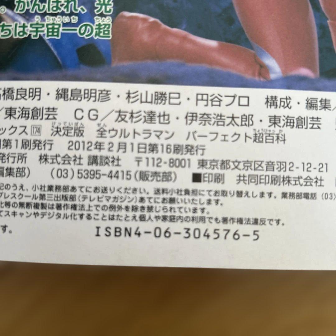 全ウルトラマン パーフェクト超百科 決定版