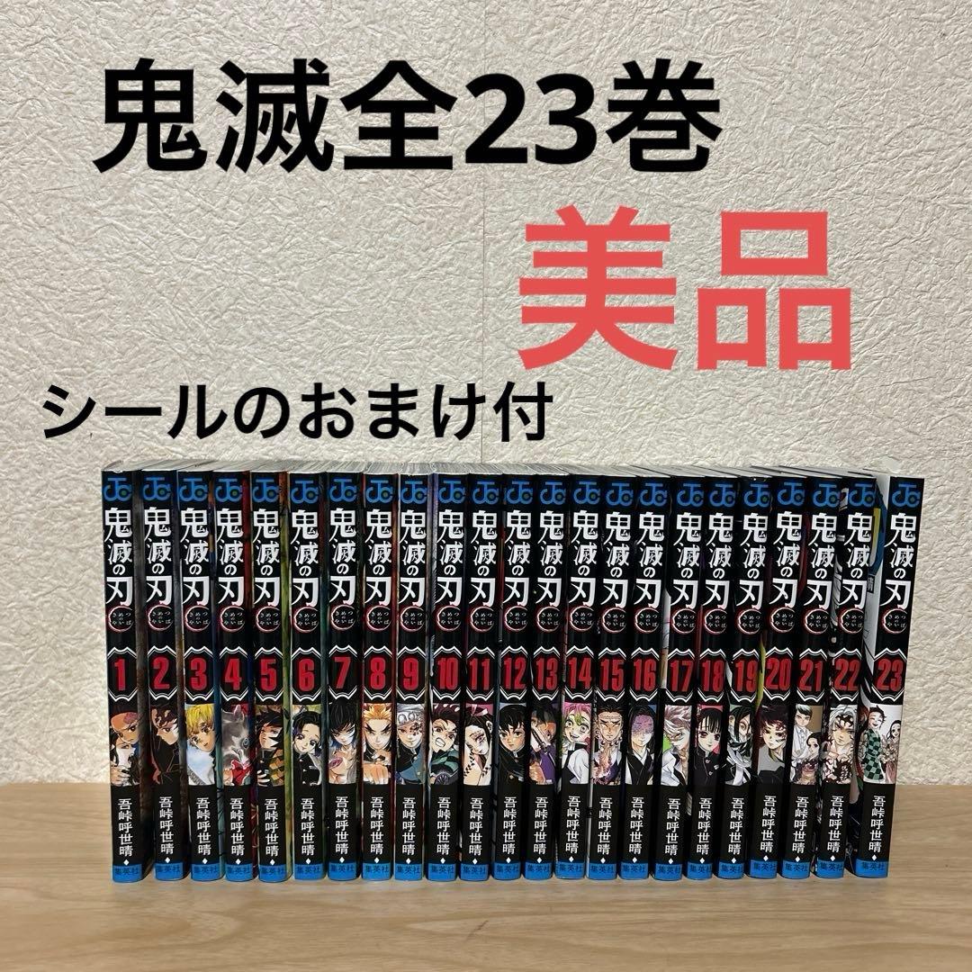 美品　鬼滅の刃　漫画　コミック　全巻　23巻　シール