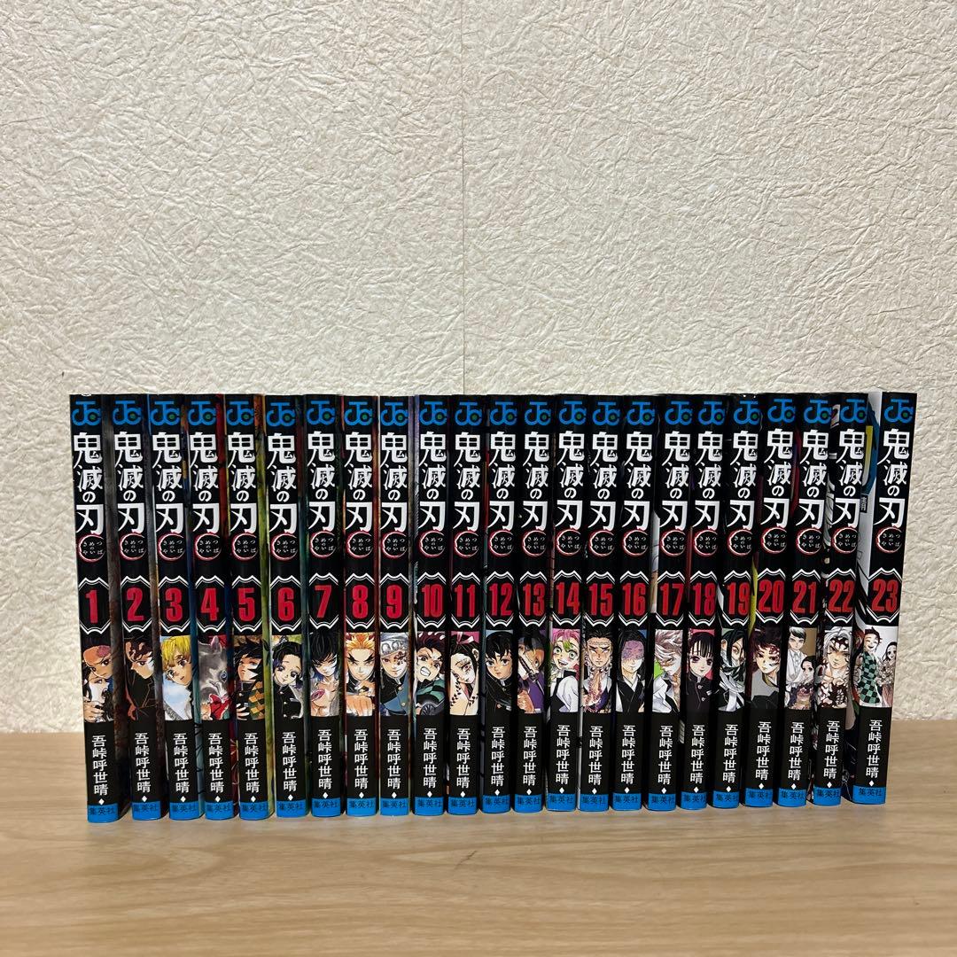 美品　鬼滅の刃　漫画　コミック　全巻　23巻　シール