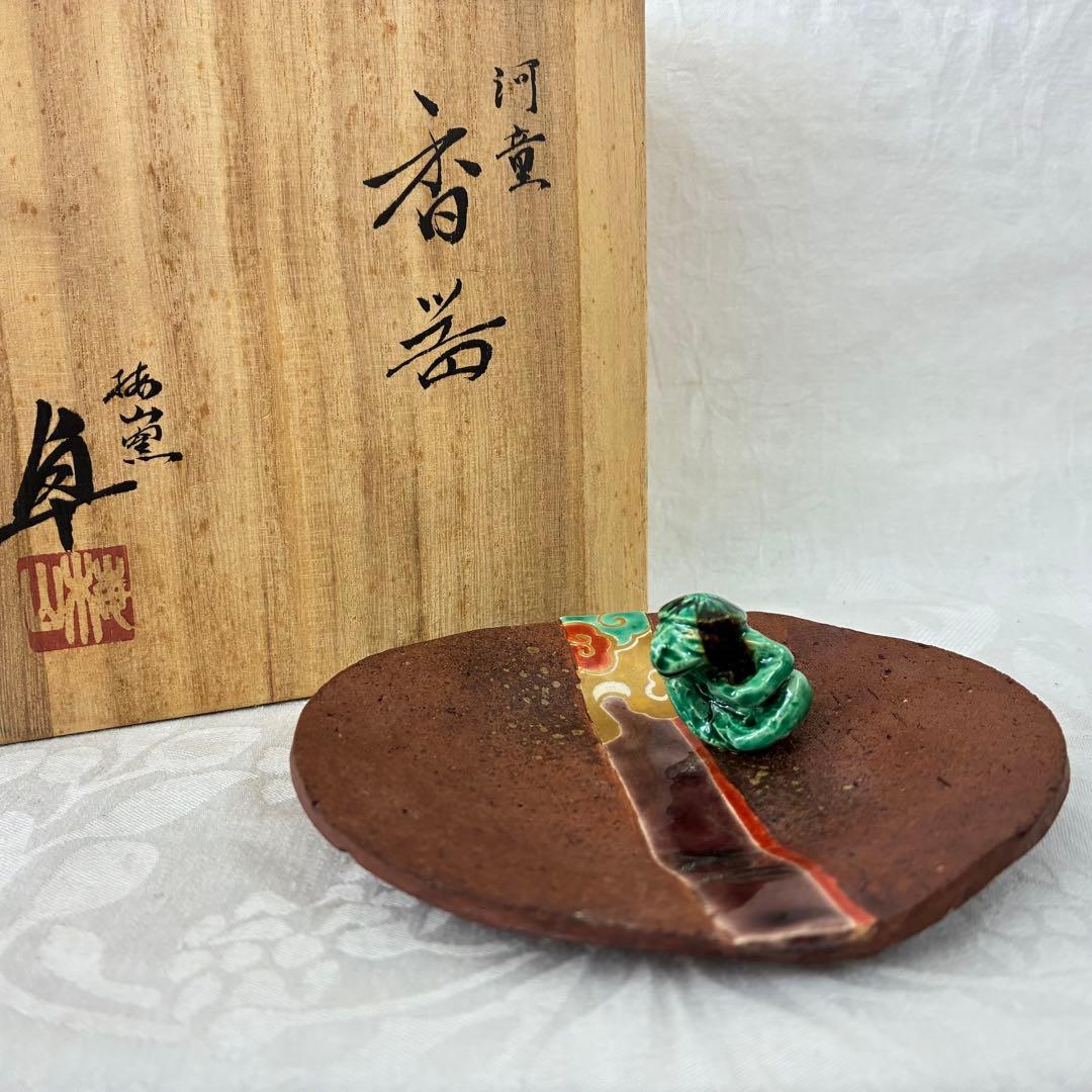 梅山窯 中村卓夫 河童 香器 カッパの変わったお香立て 陶芸 皿 桐箱入り