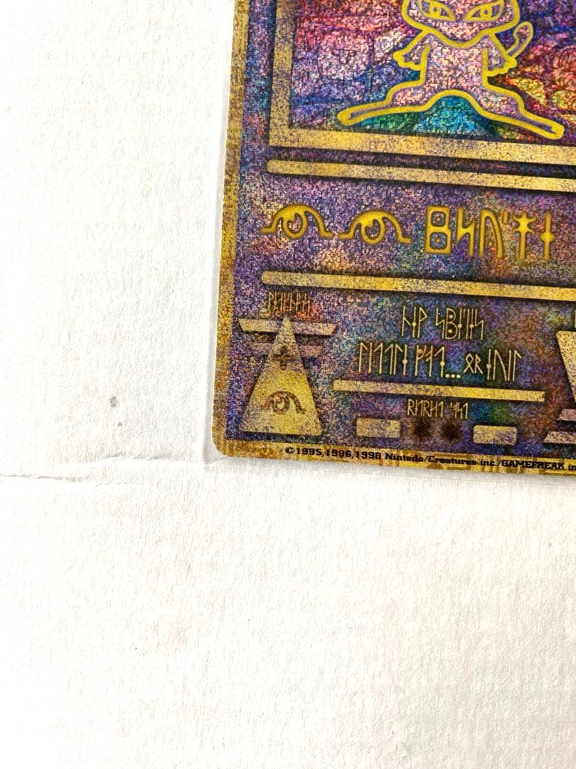 【旧裏ポケカ/プロモカード】リザードン & ひかるミュウ & 古代ミュウ