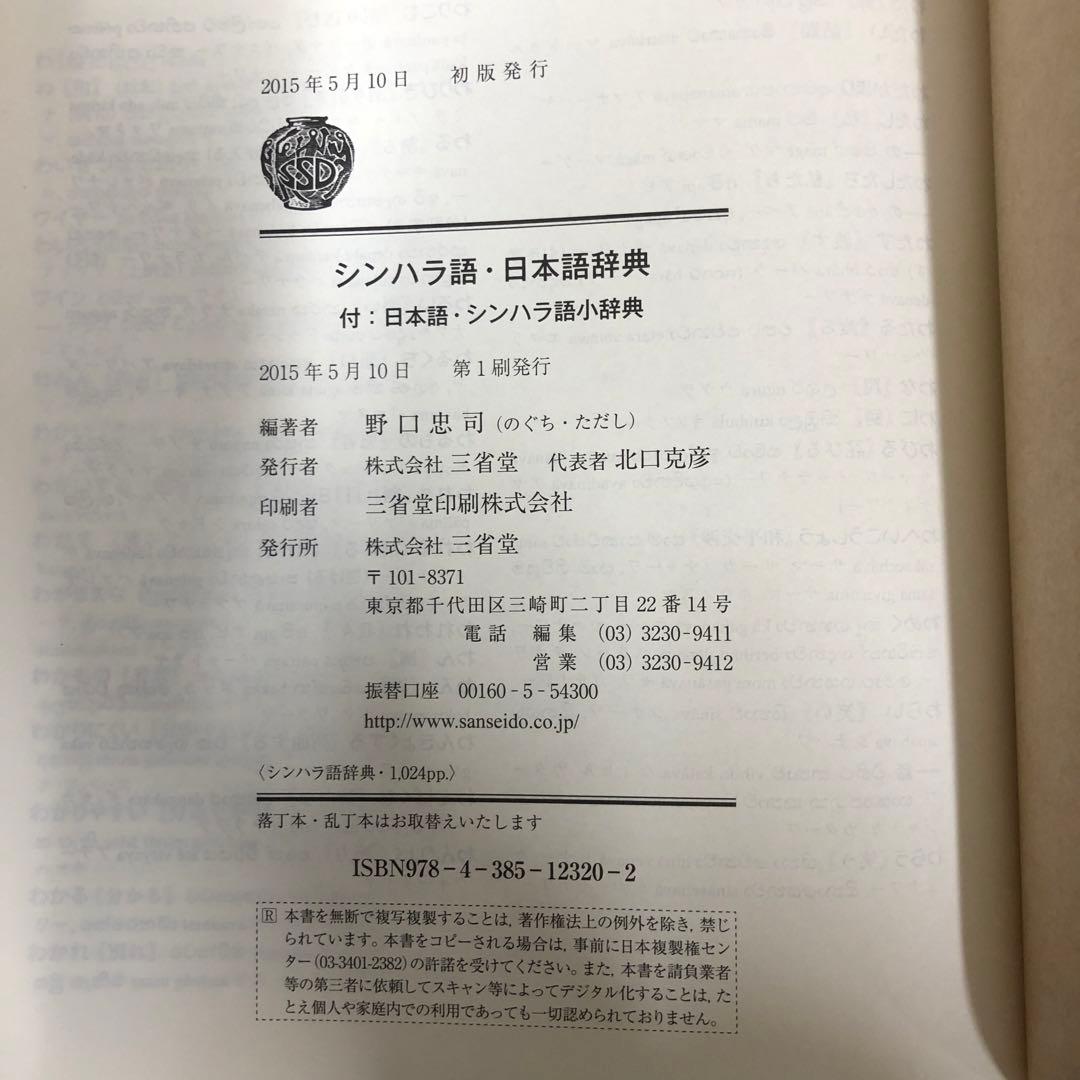 【中古本】シンハラ語・日本語辞典