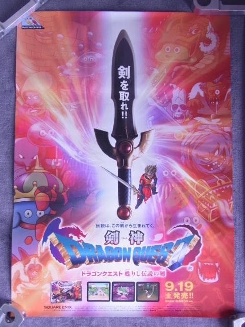 2枚セット！　未使用品　非売品　ポスター　ドラゴンクエスト 剣神 甦りし伝説の剣