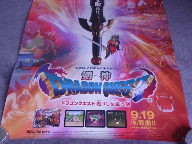 2枚セット！　未使用品　非売品　ポスター　ドラゴンクエスト 剣神 甦りし伝説の剣