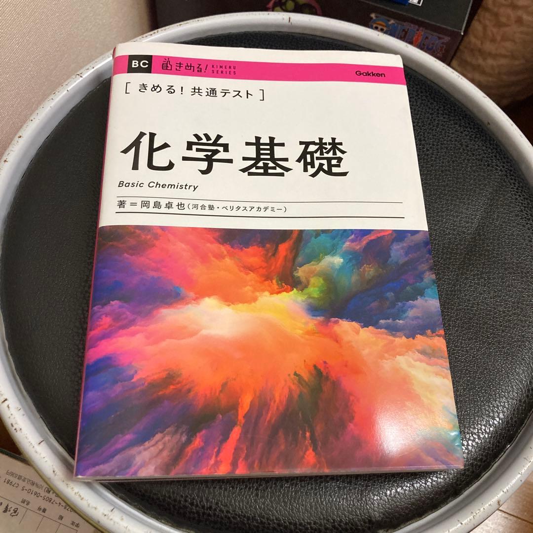 確認用　きめる!共通テスト化学基礎