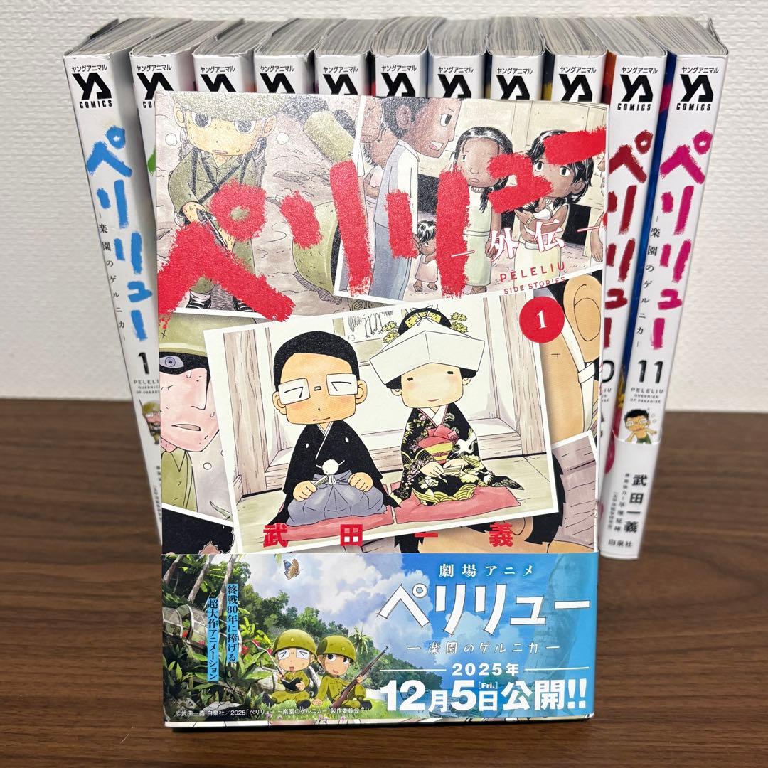 ペリリュー ―楽園のゲルニカ―全11巻＋外伝❶巻【現在入荷未定】