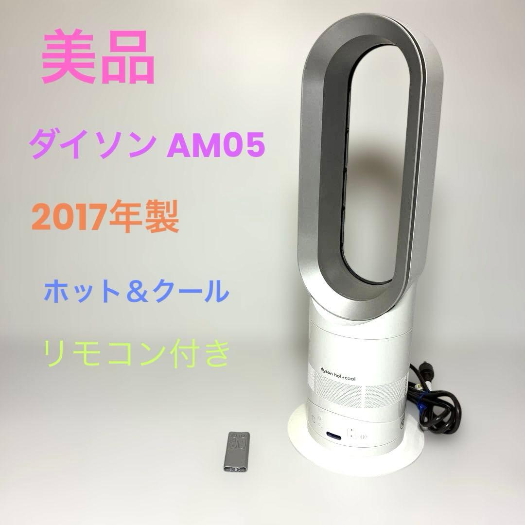 美品　ダイソン AM05 2017年製　ホット＆クール リモコン付き