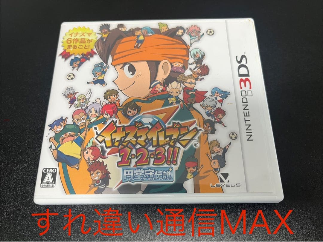 【すれ違い通信MAX】 イナズマイレブン1・2・3!! 円堂守伝説