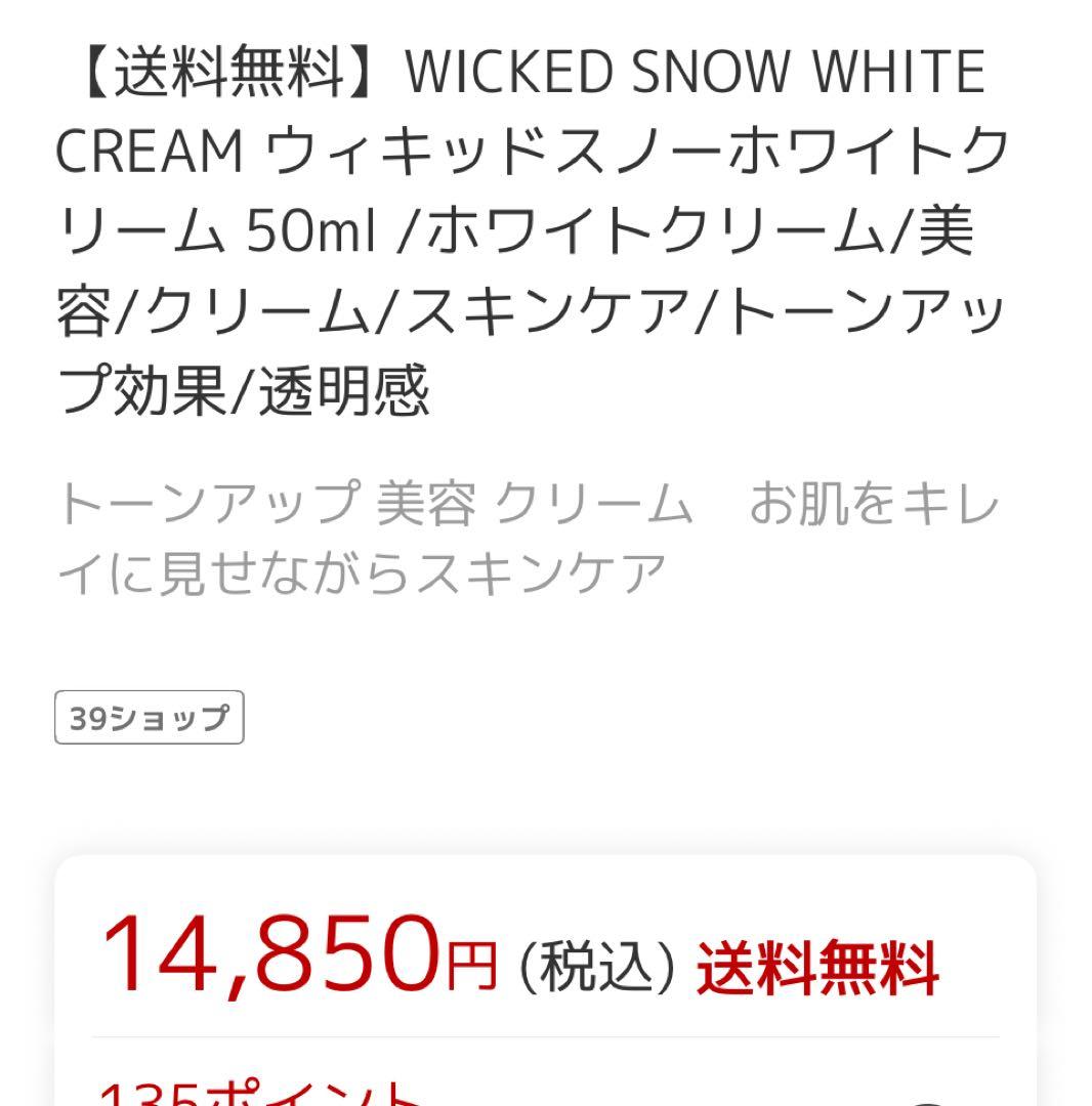 ウィキッドスノーホアイトクリーム 50ml 未使用