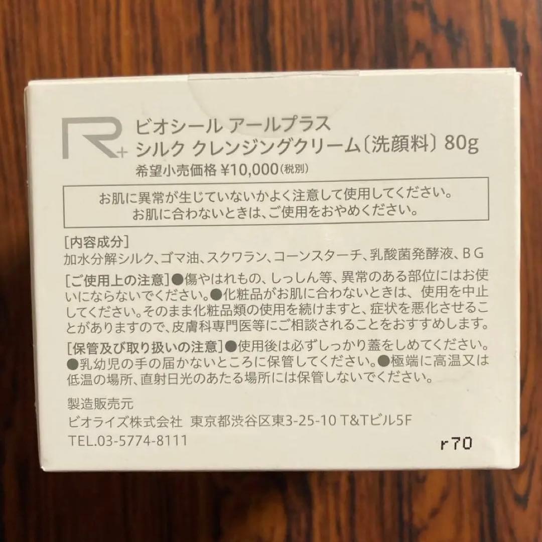 ビオライズ　ビオシールアールプラス　シルククレンジングクリーム