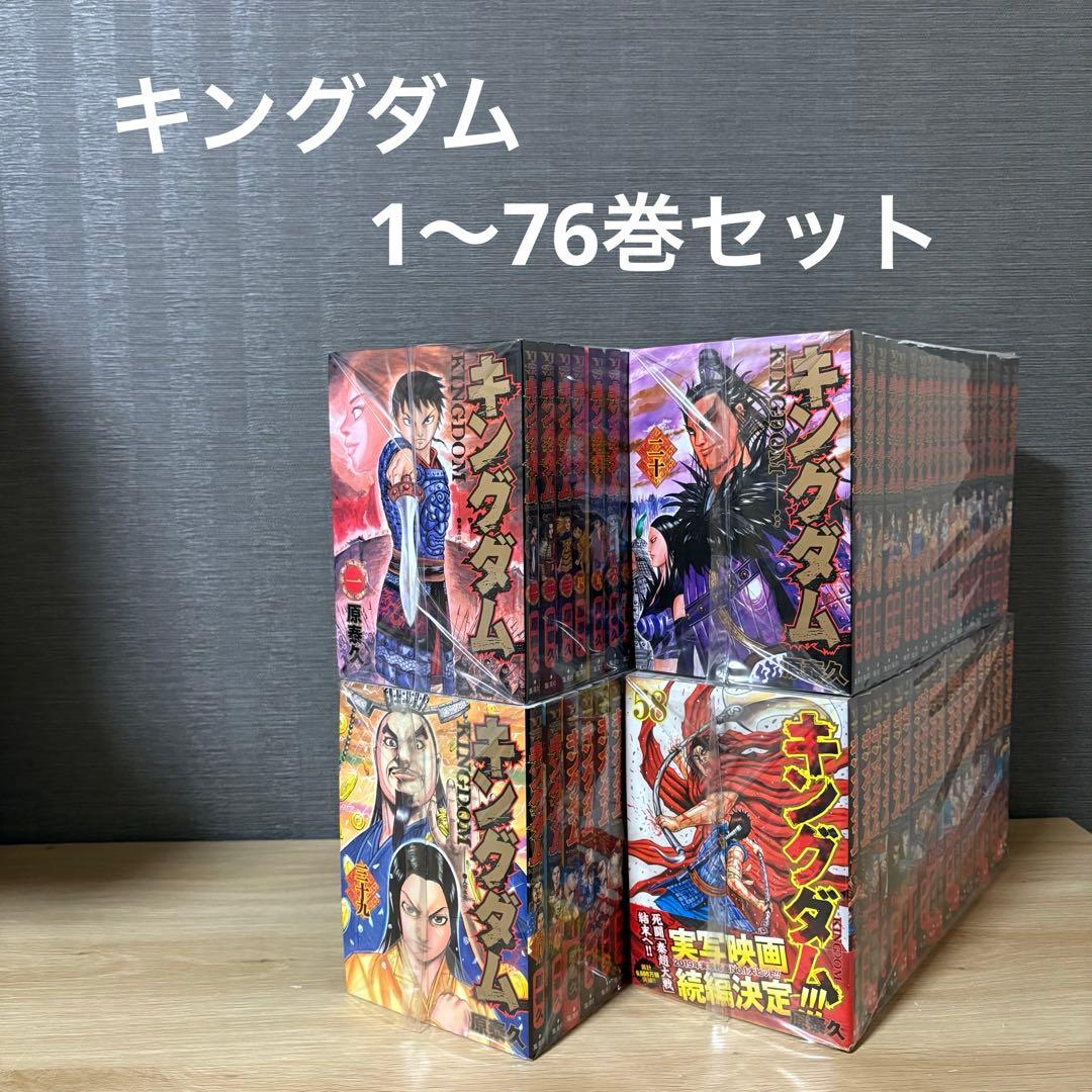 キングダム　1〜76巻セット