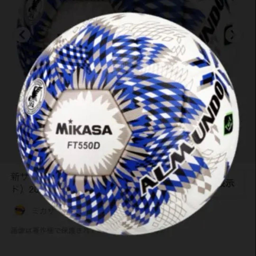 10球　5号球　Mikasa FT550D サッカーボール