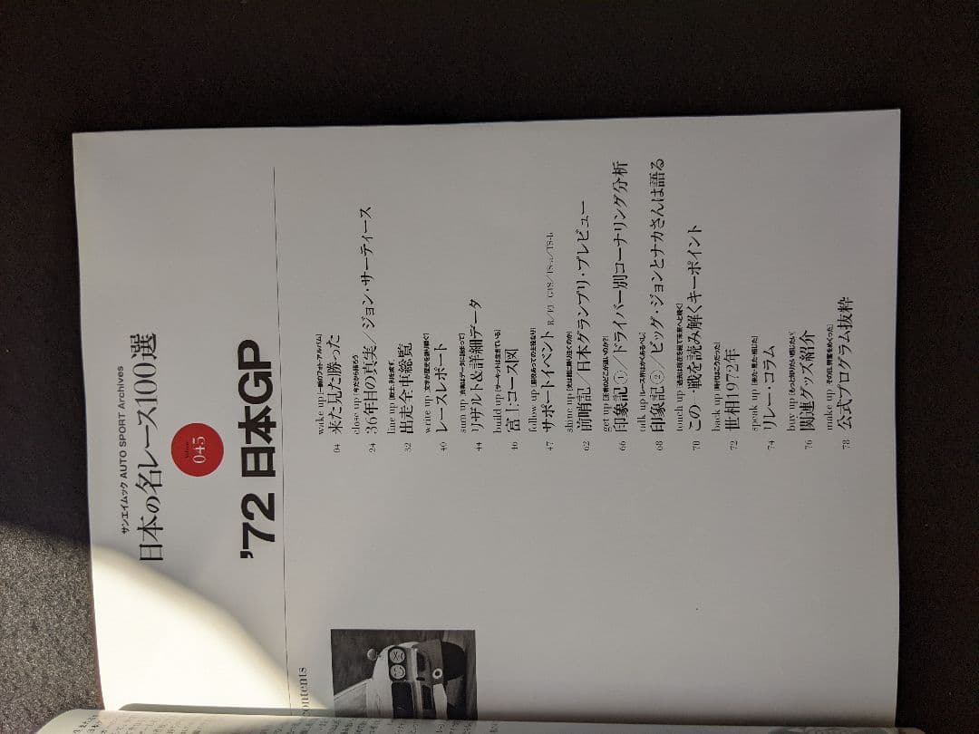 日本の名レース100選　72 日本GP 日本グランプリ　グッズ　公式プログラム