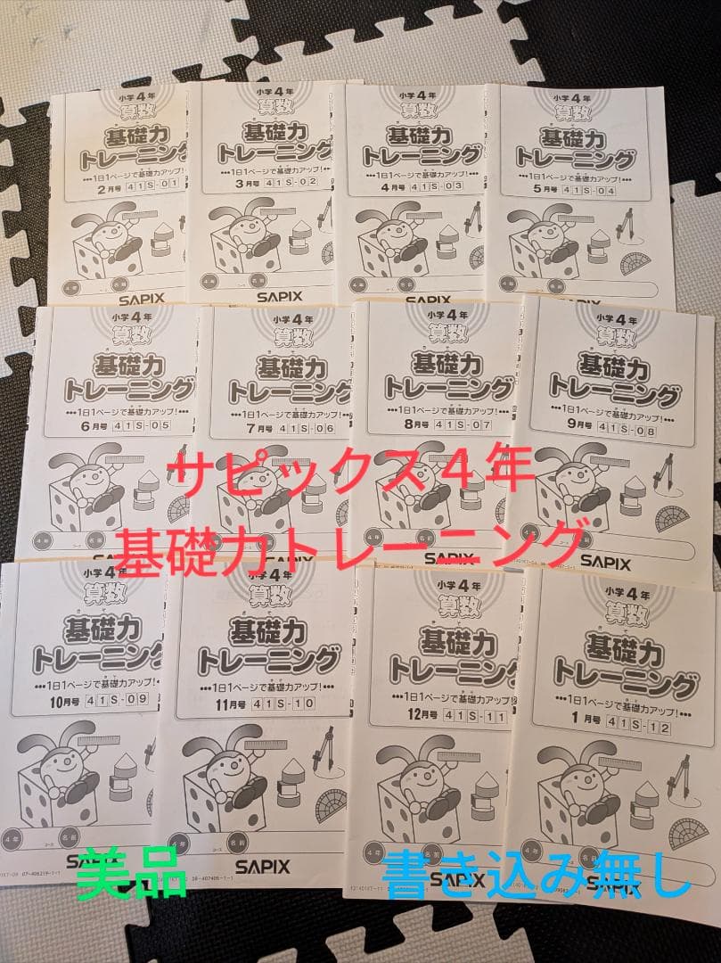 サピックス4年 基礎力トレーニング