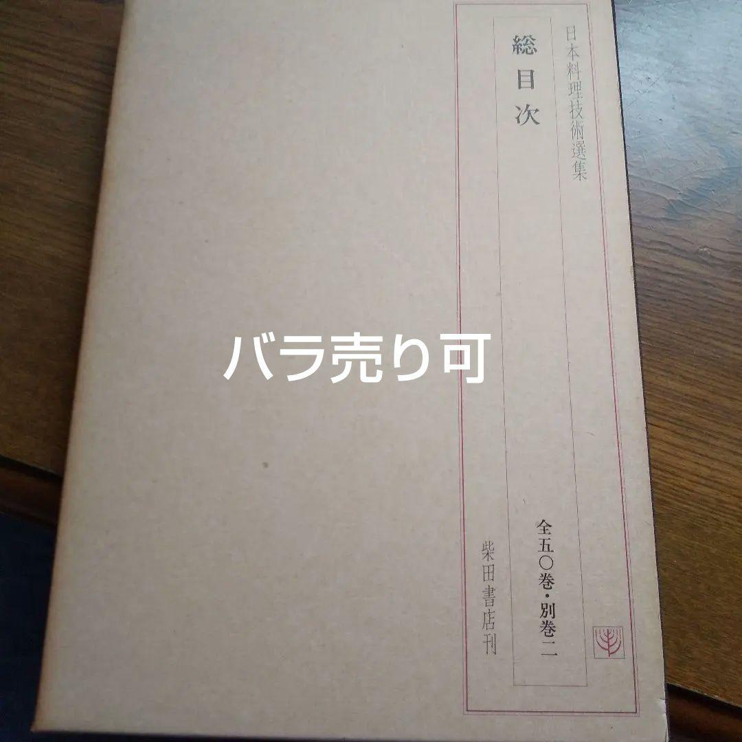 日本料理技術選集 全巻