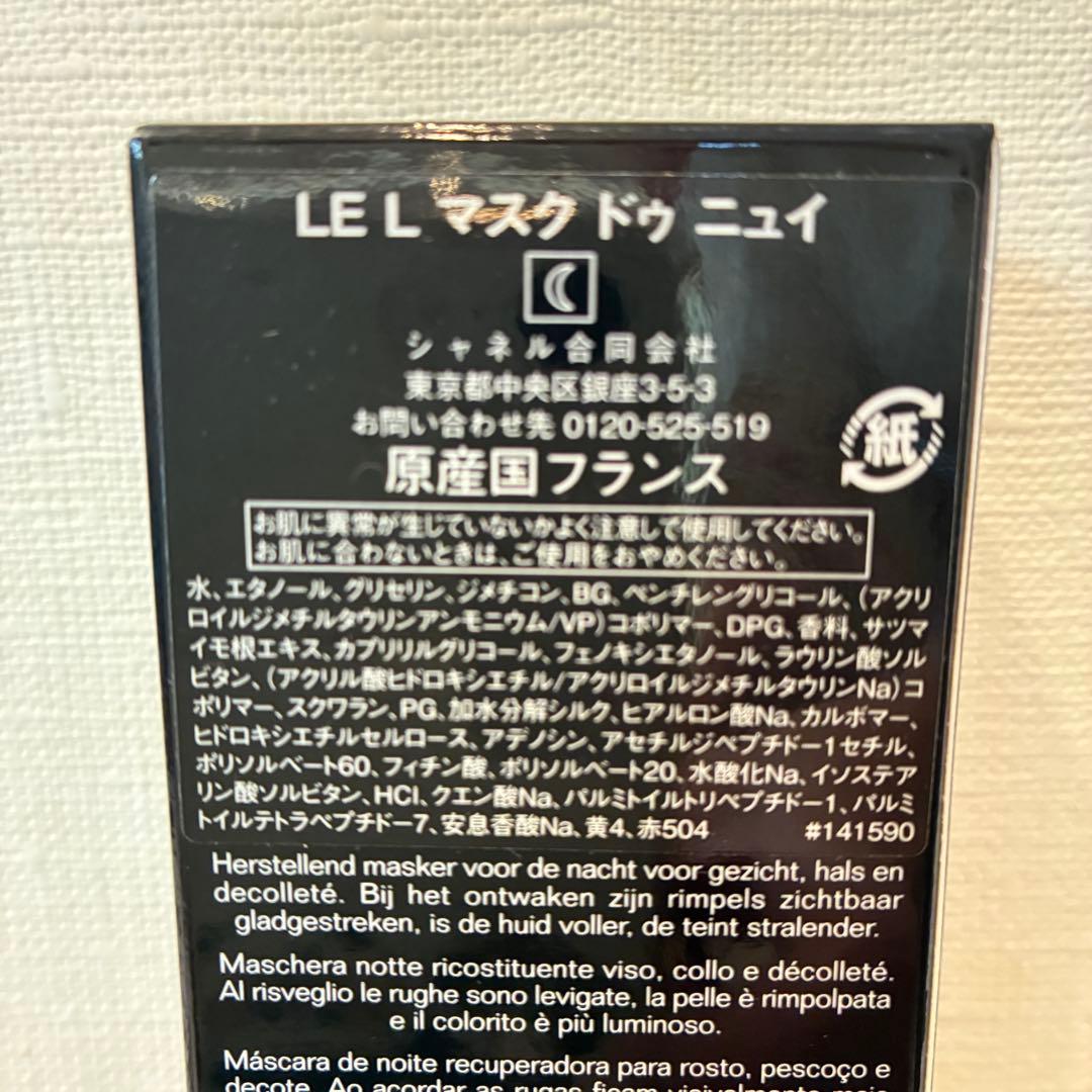 CHANEL LE LIFT マスク ドゥ ニュイ 75ml