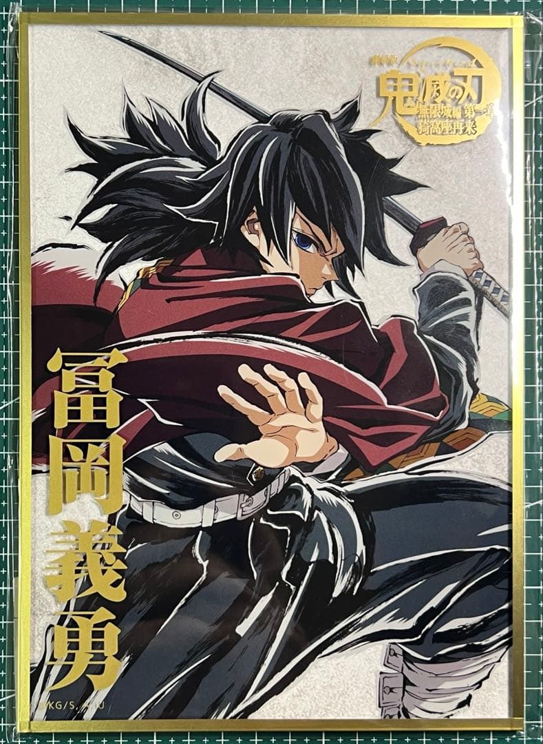 鬼滅の刃 コミケ　C107 くじ　アクリル色紙　B賞冨岡義勇