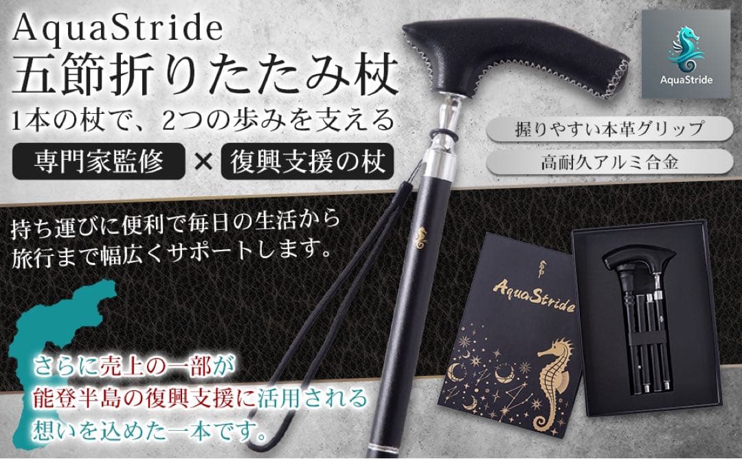 AquaStride 折りたたみ杖 〜能登半島復興支援〜