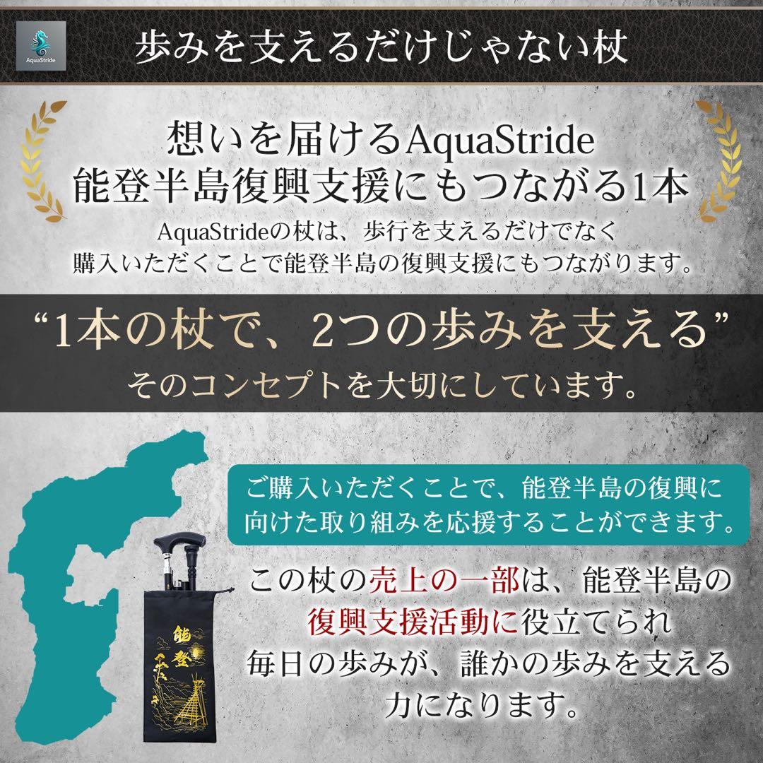 AquaStride 折りたたみ杖 〜能登半島復興支援〜