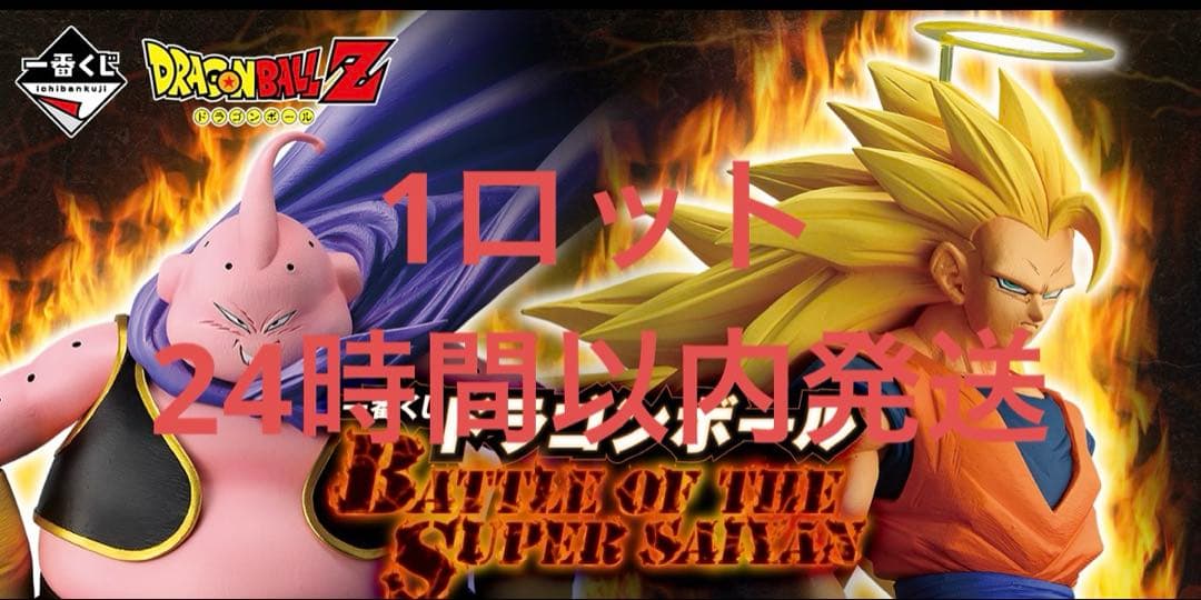 ドラゴンボール一番くじBATTLEOFTHE SUPER SAIYAN 1ロット