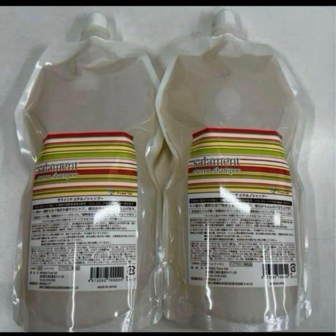 新品未開封 サラメンテ エテルノシャンプー リフィル 2本セット