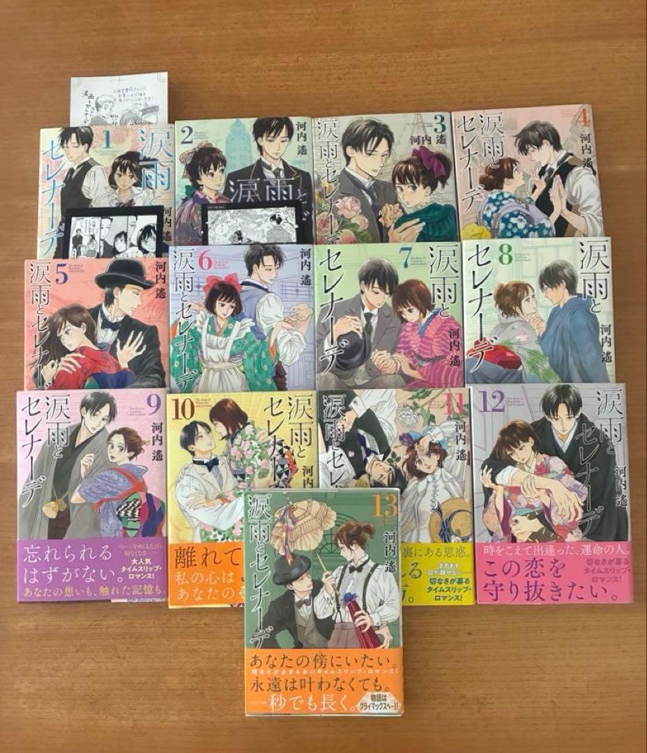 涙雨とセレナーデ　1巻〜13巻　河内遙