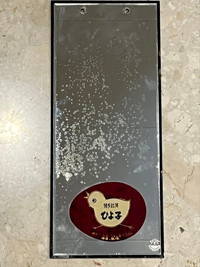 昭和レトロ　銘菓ひよこ　鏡　非売品　レア　ノベルティ