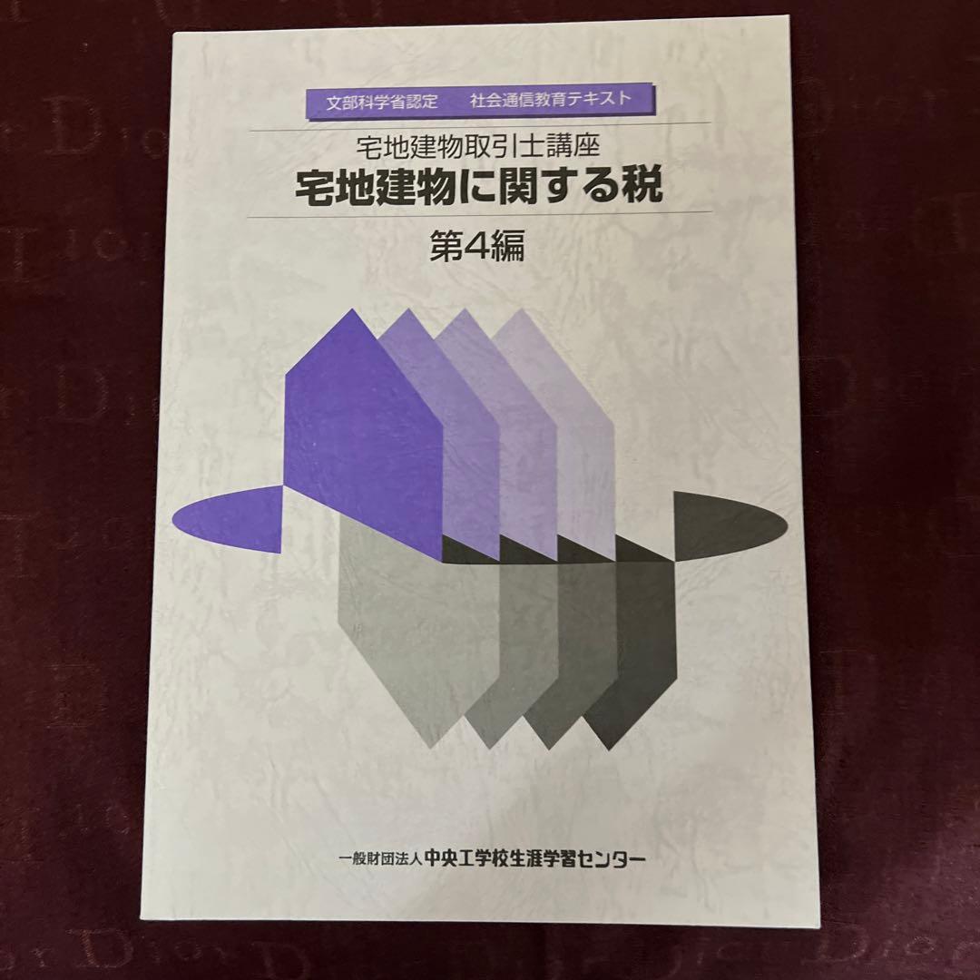 文部科学省認定　宅地建物取引士講座　社会通信教育　テキスト問題集全セット非売品