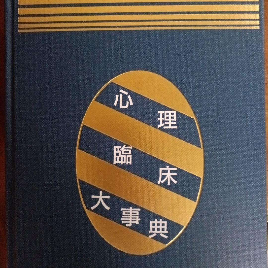 心理臨床大事典