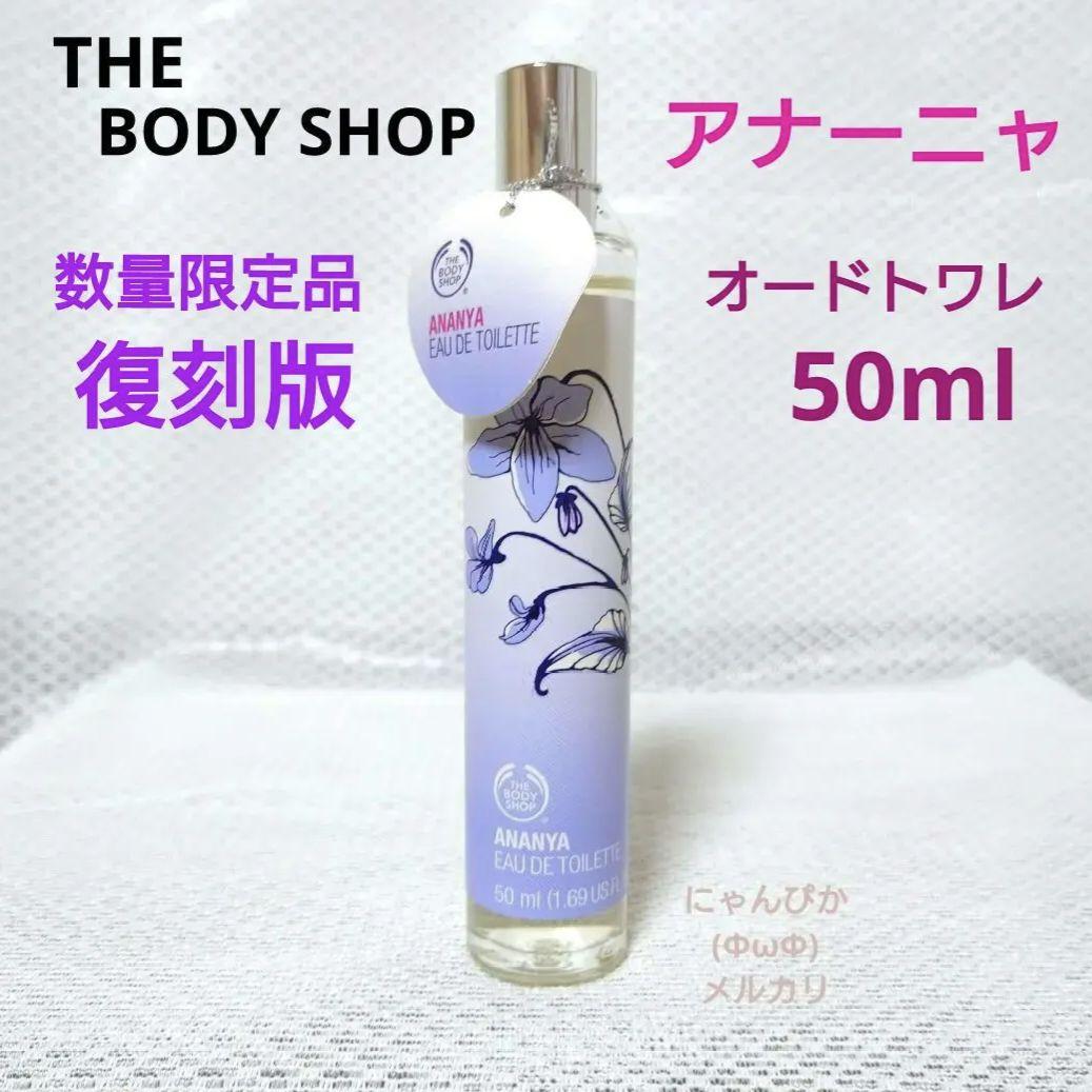 限定発売品復刻版ザ・ボディショップ アナーニャ オードトワレ50ml　香水