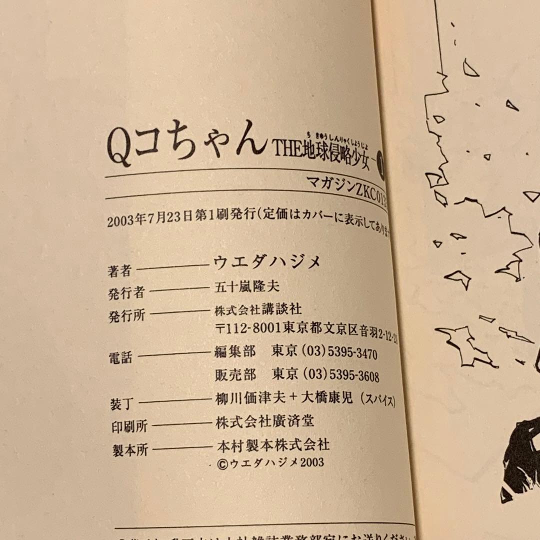 初版完結setウエダハジメQコちゃんTHE地球侵略少女FoolyCooly