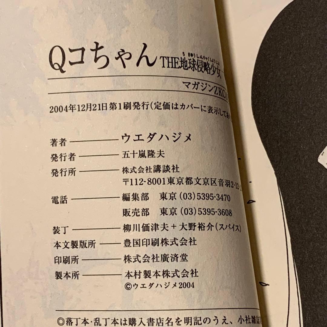 初版完結setウエダハジメQコちゃんTHE地球侵略少女FoolyCooly