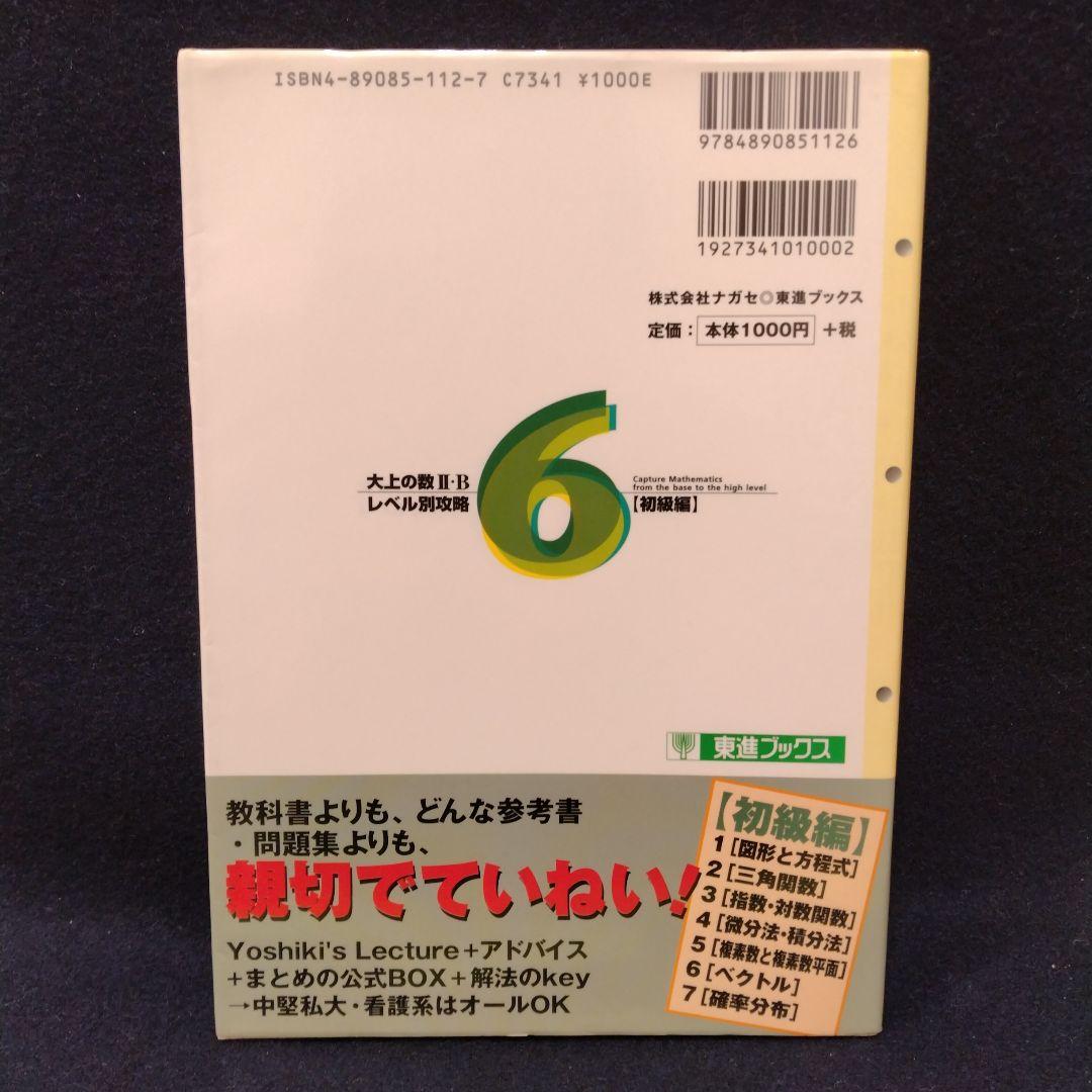 大上の数2・Bレベル別攻略6 初級編 東進ハイスクール 大上芳樹