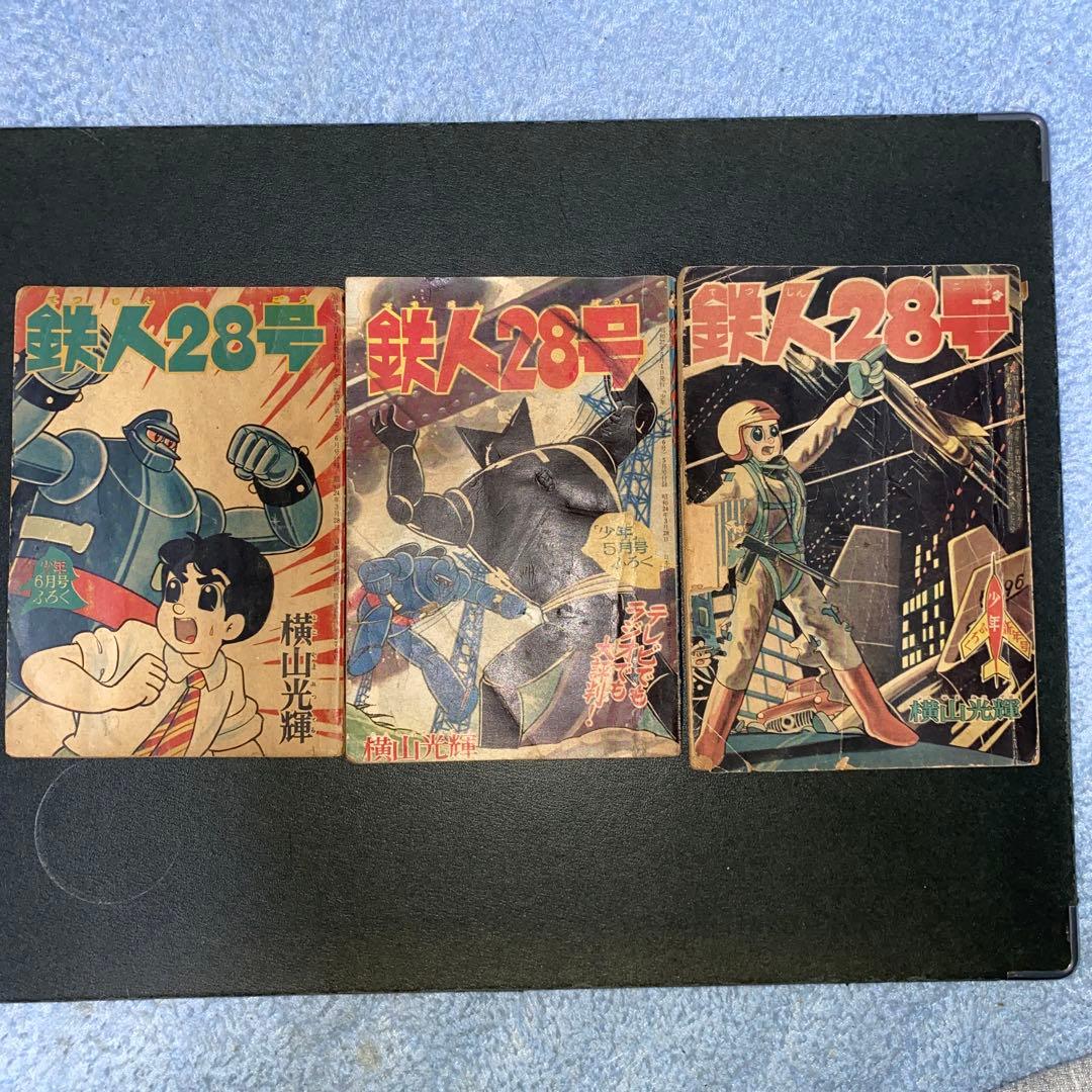 鉄人28号 横山光輝 少年付録３冊セット 漫画　光文社