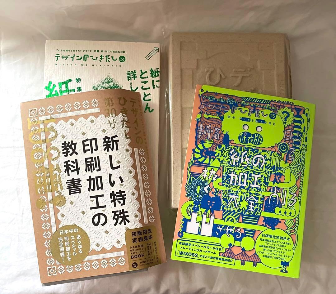 デザインのひきだし　25 26 30 33 紙　印刷　見本　加工　付録　限定　美
