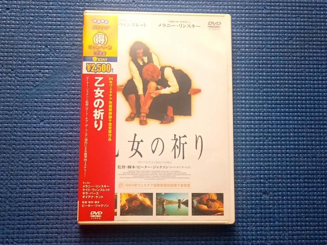 未開封　DVD 乙女の祈り シュリンク破れ有り メラニー・リンスキー