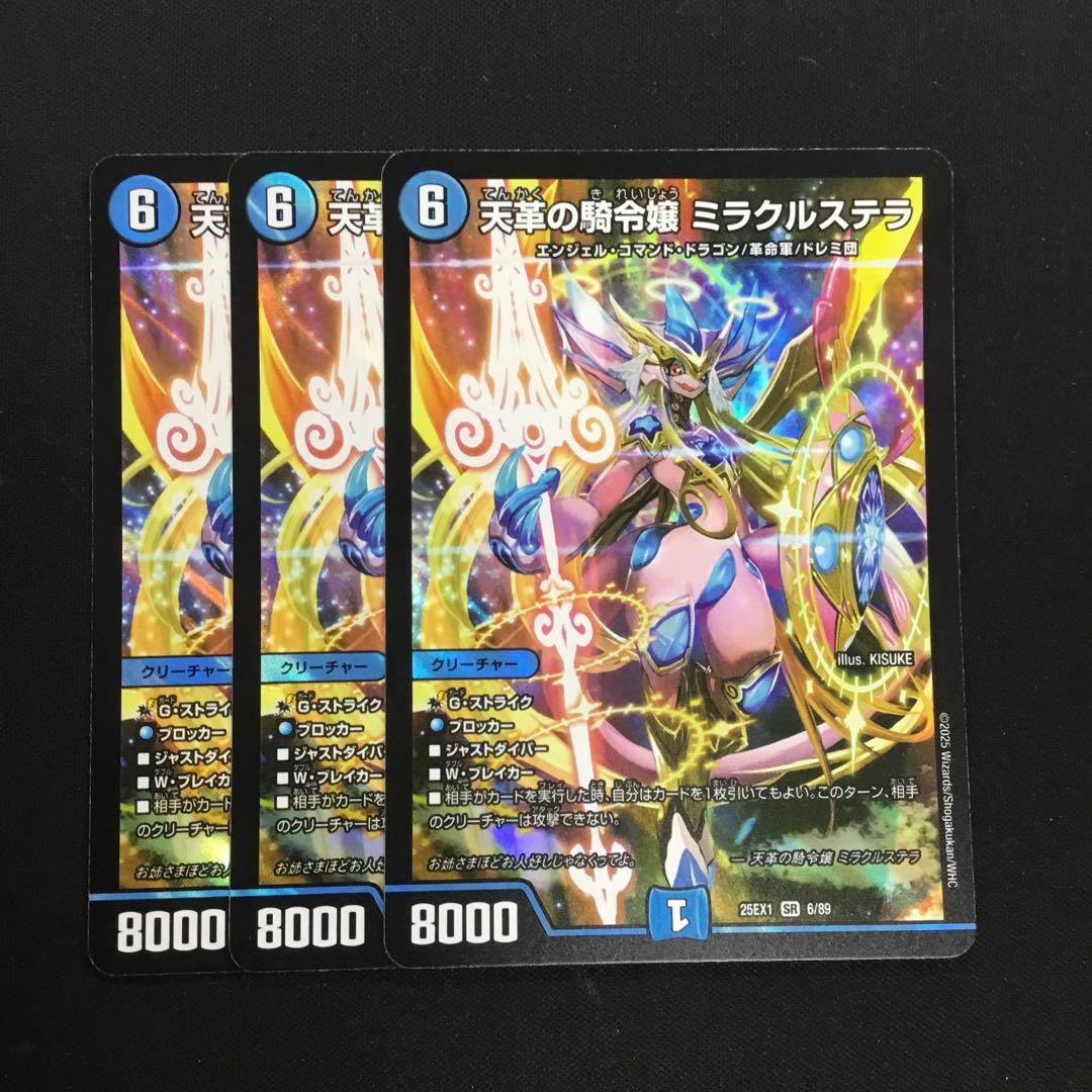 デュエマ 天革の騎令嬢 ミラクルステラ 3枚
