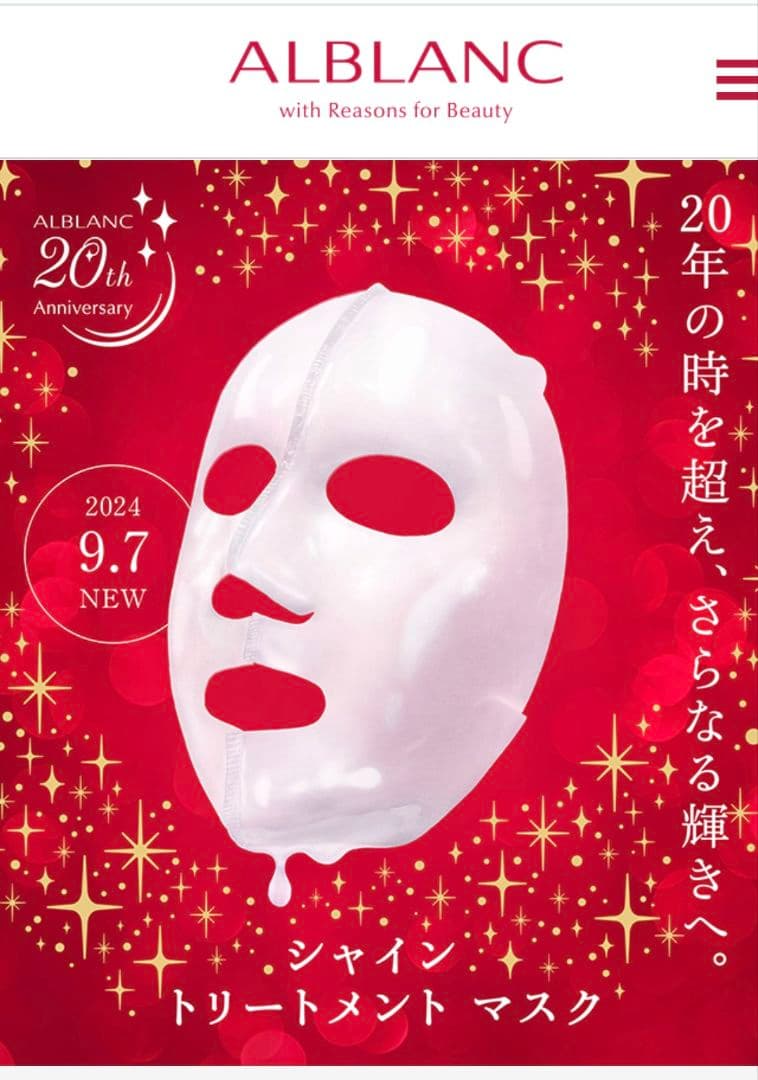 ALBLANC 20th Anniversary シートマスク 8枚入新品未使用