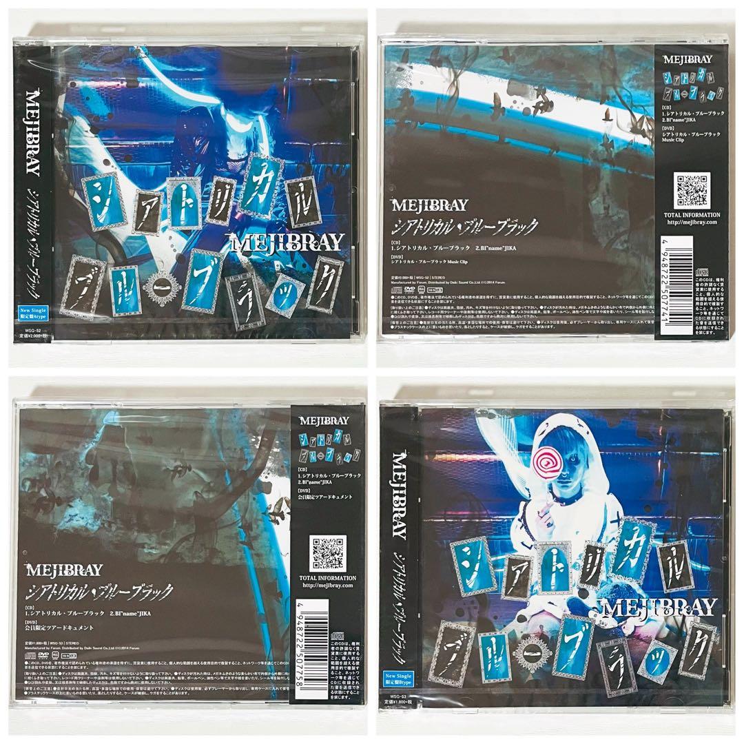 V系★MEJIBRAY★シアトリカルブルーブラック★初回限定盤★CD★2点セット