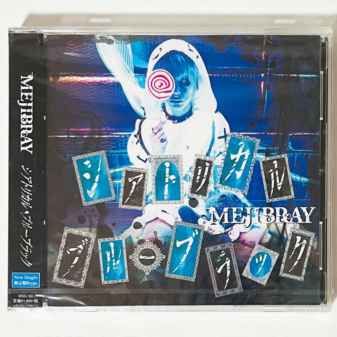V系★MEJIBRAY★シアトリカルブルーブラック★初回限定盤★CD★2点セット