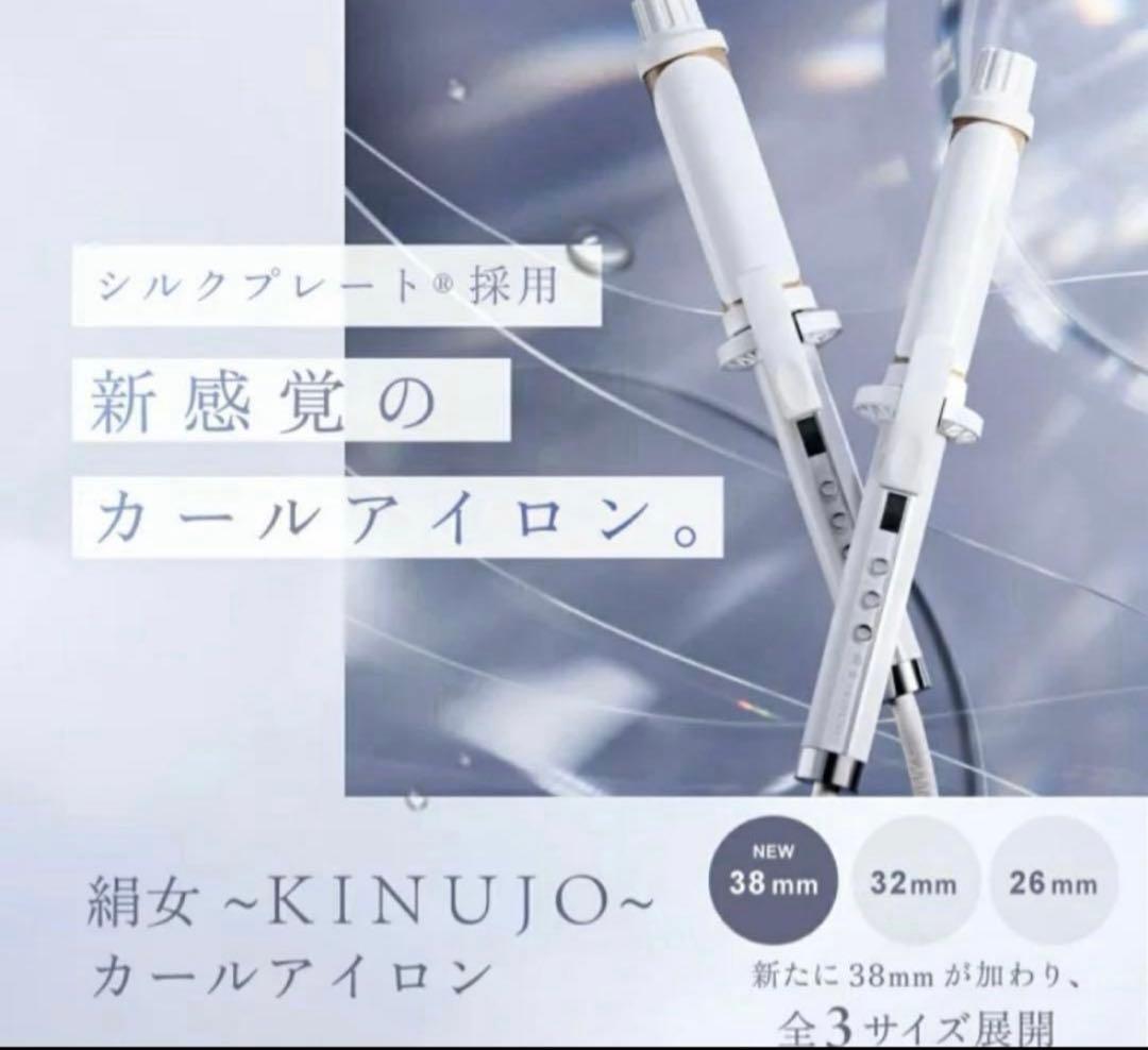 絹女　カールアイロン 38mm ヘアアイロン
