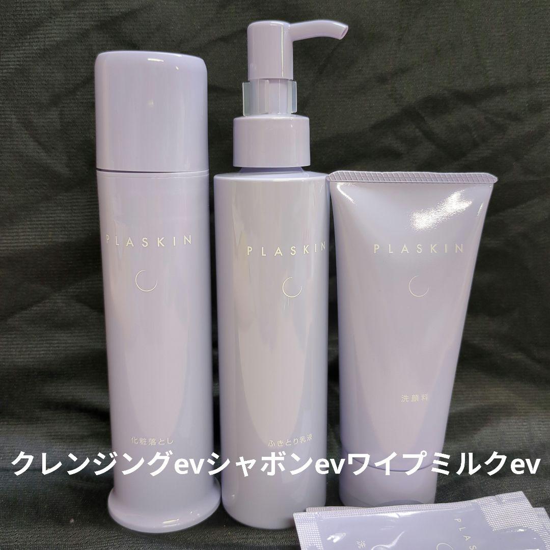 カシー化粧品 PLASKIN クレンジング.シャボン.ワイプミルク +試供品