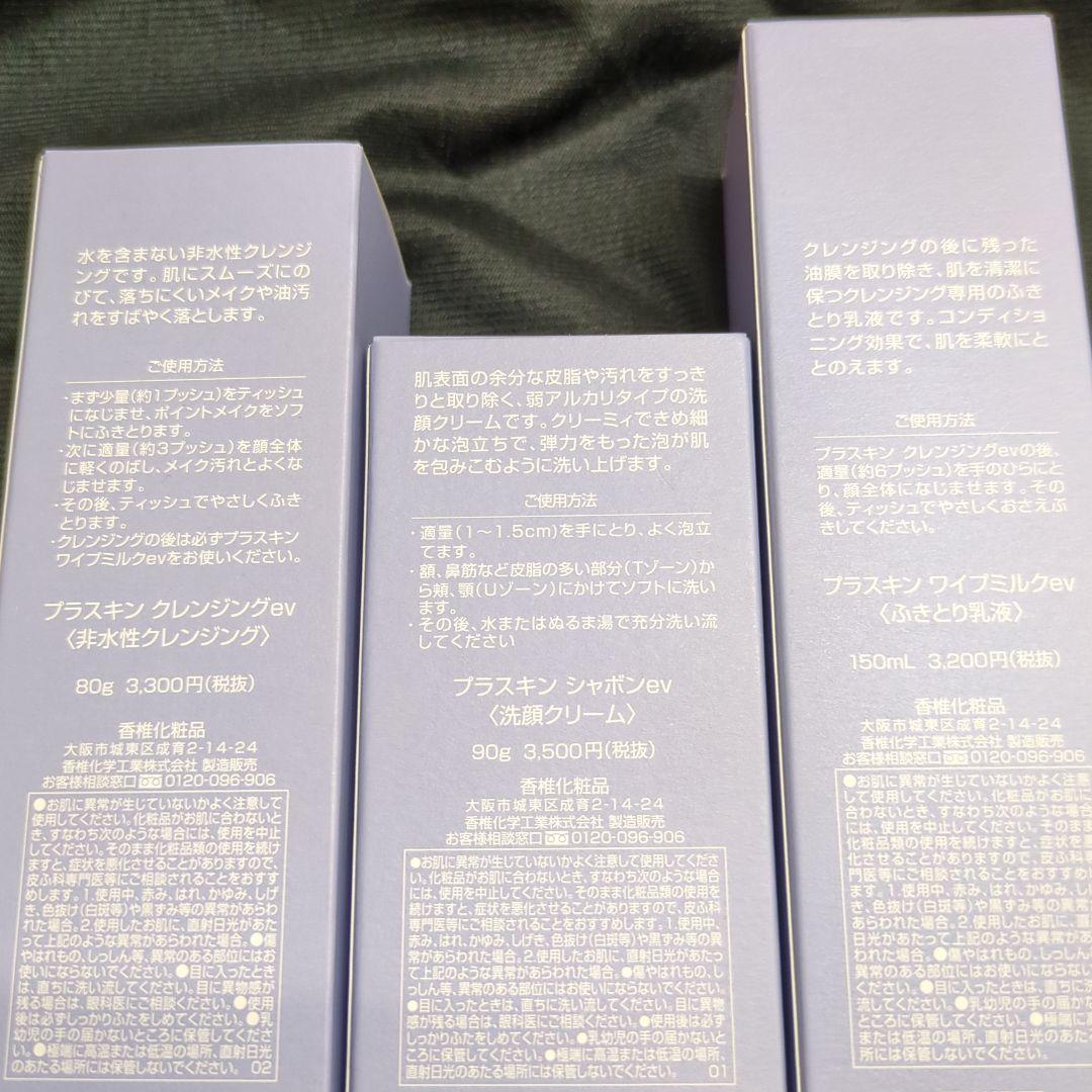 カシー化粧品 PLASKIN クレンジング.シャボン.ワイプミルク +試供品