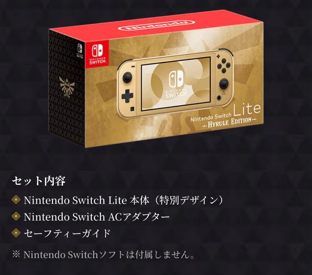 新品未開封 Switch Lite本体 ハイラルエディション（ゼルダ限定版）