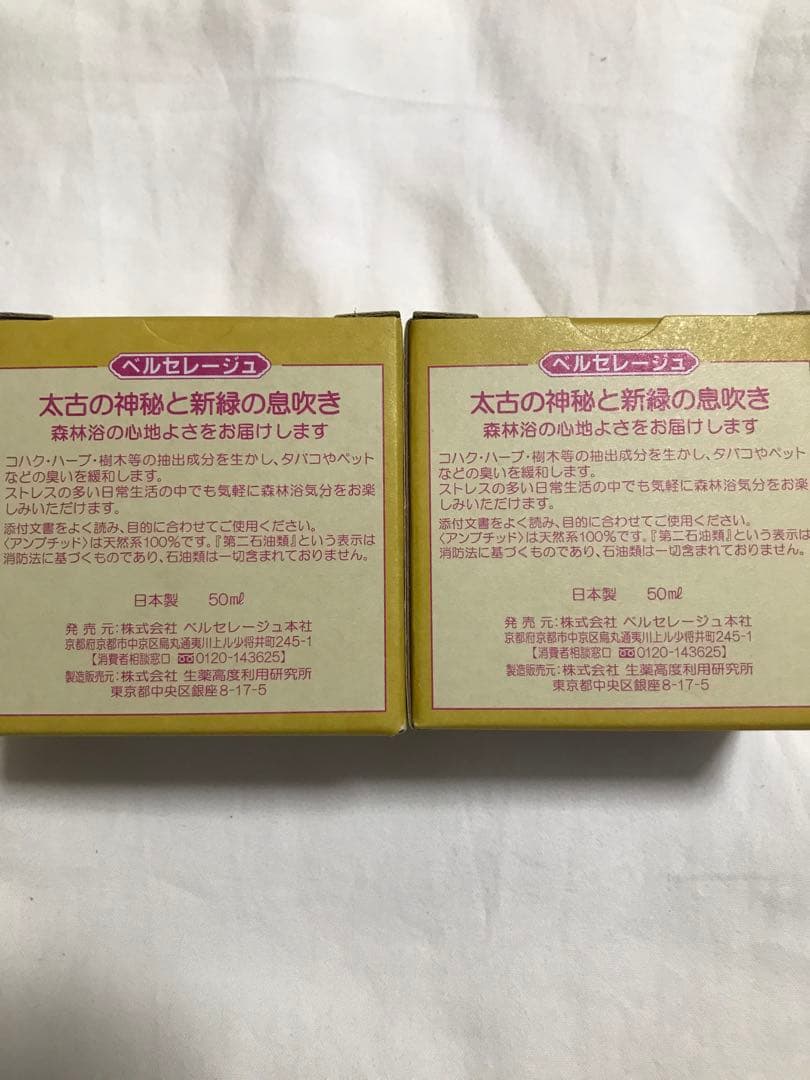 ベルセレージュ　太古の神秘と新緑の息吹き　アンブチッド　50ml　2個